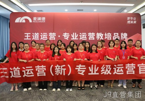 J9直营集团“王道运营”打造培养体系，助力经销商高效销售