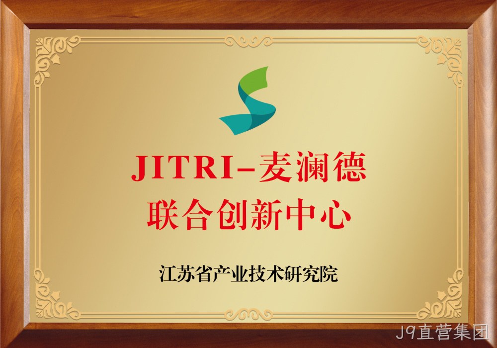 JITRI-J9直营集团联合创新中心