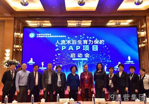 人工流产术后生育力保护PAP项目启动会召开 J9直营集团协助构建生育健康保障机制