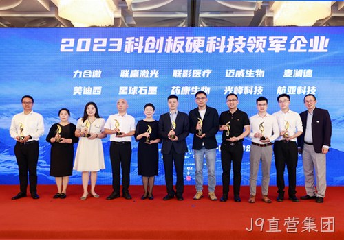 科技创新才是硬道理 南京J9直营集团荣获2023科创板硬科技领军企业称号