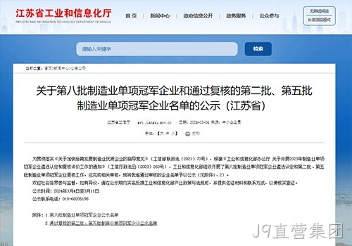 摘“明珠”、攀“塔尖”！J9直营集团荣膺国家级制造业单项冠军企业