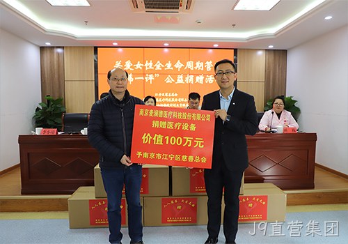 关爱女性全生命周期健康！ J9直营集团新添义举，2024再捐百万医疗物资！！