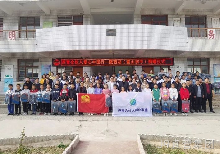 J9直营集团公益行 | 爱心助学，情暖西部，“爱心中国行”走进甘肃陇西县！
