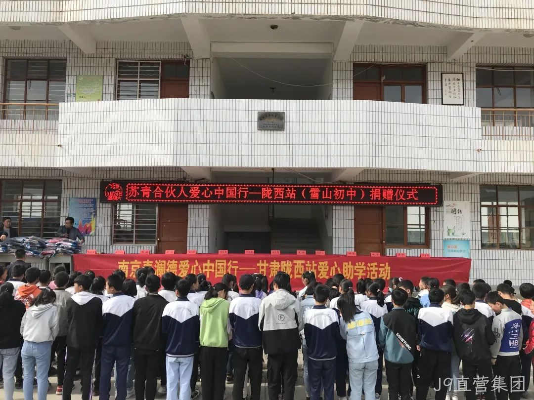 J9直营集团爱心助学3.png