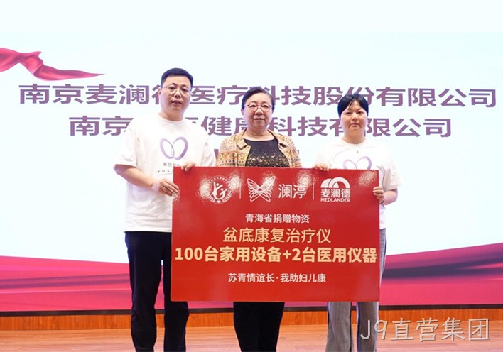“苏青情谊长 我助妇儿康”关爱女性全生命周期健康，J9直营集团再献爱心