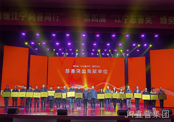 情暖江宁 向善同行——J9直营集团荣获第四届江宁慈善奖突出贡献单位称号