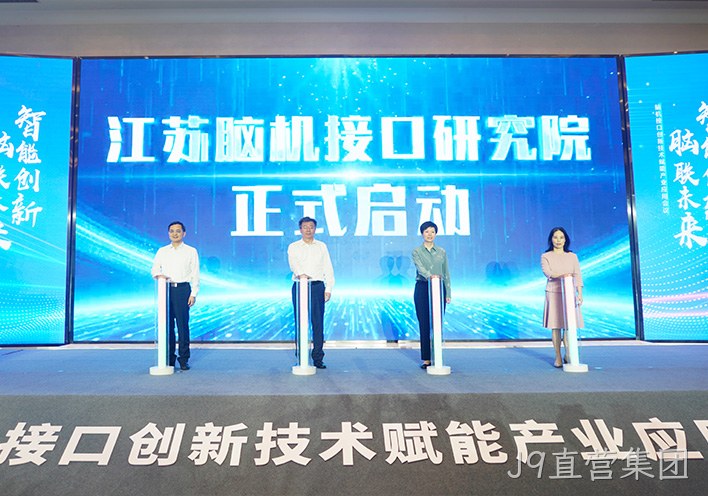 聚焦脑机接口新赛道 | J9直营集团作为联盟单位亮相高规格产业会议，以创新实力引领脑机接口+康复融合发展