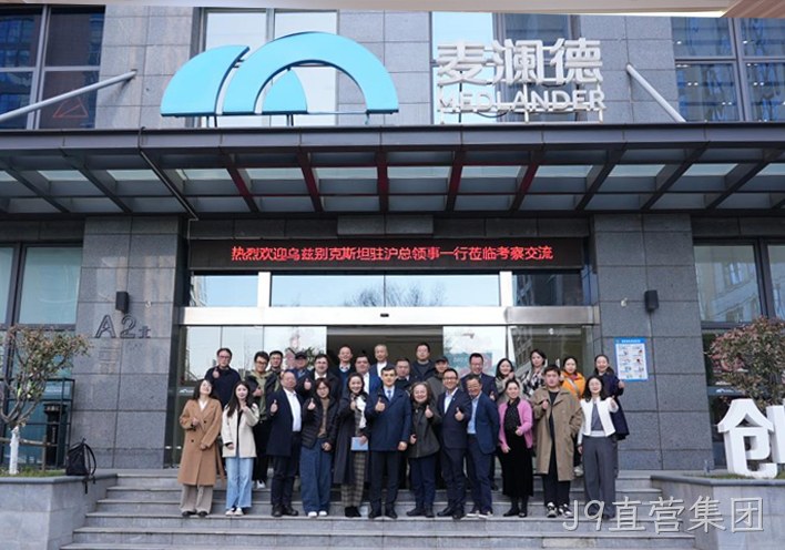 深化中乌健康产业合作 J9直营集团接待乌兹别克斯坦驻沪总领事一行到访考察
