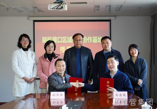 以科技力量践行“科技向善”使命｜南京J9直营集团携手南京市社会儿童福利院、江苏脑机接口研究院共建“脑机接口区域临床协作基地”