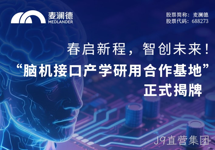 春启新程，智创未来！ 无锡市精神卫生中心携手江苏脑机接口研究院、南京J9直营集团共建“脑机接口产学研用合作基地” 正式揭牌