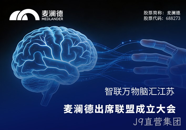 智联万物，脑汇江苏！J9直营集团出席江苏省脑机接口产业联盟成立大会，共筑产业创新高地