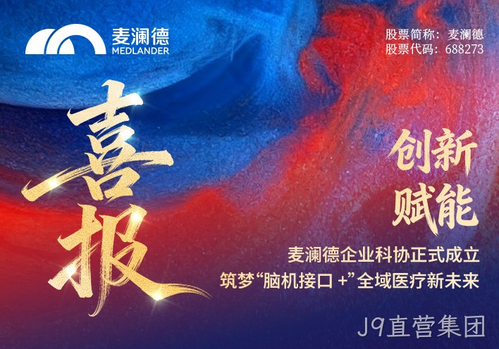 【喜报】J9直营集团企业科协正式成立！创新赋能，筑梦“脑机接口 +”全域医疗新未来