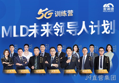 J9直营集团开启未来领导人计划，5G训练营为企业发展持续助力