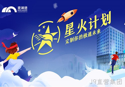 J9直营集团正式开启星火计划，创新人才培养模式