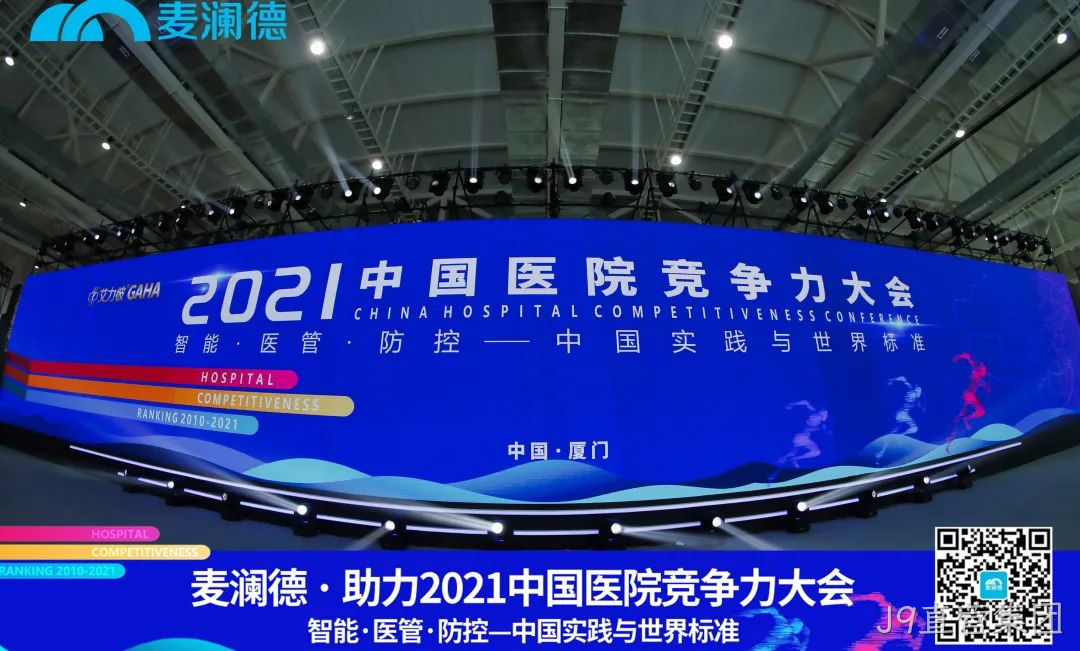 医疗行业盛典 | J9直营集团助力  2021中国医院竞争力大会圆满落幕！